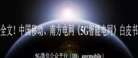 重磅全文！南方電網、中國移動《5G智能電網》白皮書
