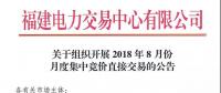 關(guān)于組織開(kāi)展2018年8月份月度集中競(jìng)價(jià)直接交易的公告