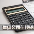售電公司在現(xiàn)貨市場(chǎng)上怎么結(jié)算？
