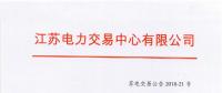 第一批！2018年江蘇電能替代項(xiàng)目參與電力市場(chǎng)交易 規(guī)模約0.5億千瓦時(shí)