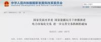 國(guó)家發(fā)改委：年用電500萬(wàn)度用戶可直接交易，10kV及以上用戶全部納入市場(chǎng)
