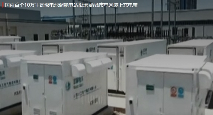 國內(nèi)首個(gè)10萬千瓦級(jí)電池儲(chǔ)能電站投運(yùn) 給城市電網(wǎng)裝上充電寶。