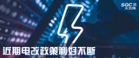 大云網(wǎng)售電觀察|近期電改政策利好不斷，都造福了何方“電友”？