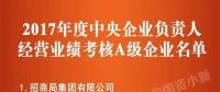 五大發(fā)電、中船重工、中國(guó)中車...16家風(fēng)電相關(guān)企業(yè)入選2017年度央企負(fù)責(zé)人經(jīng)營(yíng)業(yè)績(jī)考核A級(jí)名單