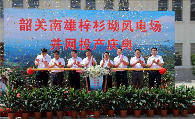 南雄建成粵北最大型風(fēng)電項(xiàng)目，犁牛坪風(fēng)電場(chǎng)二期并網(wǎng)投產(chǎn)