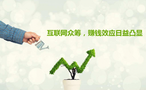 互聯(lián)網(wǎng)+農(nóng)業(yè)眾籌只賺吆喝 利潤(rùn)全被用戶(hù)拿走了？