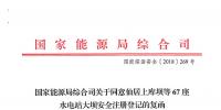 能源局:關(guān)于同意仙居上庫(kù)壩等67座水電站<font color=