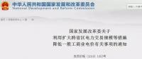 發(fā)改委：擴大跨省區(qū)交易規(guī)模、水利基金降25%、自備電廠承擔(dān)交叉補貼