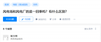知乎！風(fēng)電場和風(fēng)電廠是一回事嗎？有什么區(qū)別？