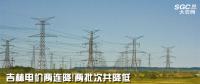 吉林電價兩連降！兩批次共降低一般工商業(yè)及其他輸配電價3.22分/千瓦時