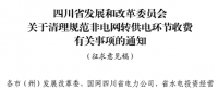 四川?。呵謇硪?guī)范非電網(wǎng)轉(zhuǎn)供電環(huán)節(jié)收費(fèi)有關(guān)事項(xiàng)
