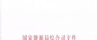 國家能源局《關(guān)于簡化優(yōu)化許可條件、加快推進(jìn)增量配電項(xiàng)目電力業(yè)務(wù)許可工作的通知》