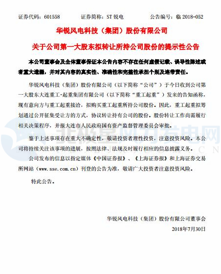 華銳風(fēng)電第一大股東大連重工起重集團(tuán)擬轉(zhuǎn)讓所持公司股份！