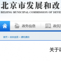 北京電價(jià)兩連降！兩批次共降低一般工商業(yè)及其他輸配電價(jià)1.75分/千瓦時(shí)！