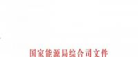 國家能源局：做好電力行業(yè)防汛防臺(tái)風(fēng)和搶險(xiǎn)救災(zāi)的工作