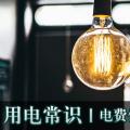 用電常識(shí)|電費(fèi)優(yōu)惠電價(jià)怎么結(jié)算？