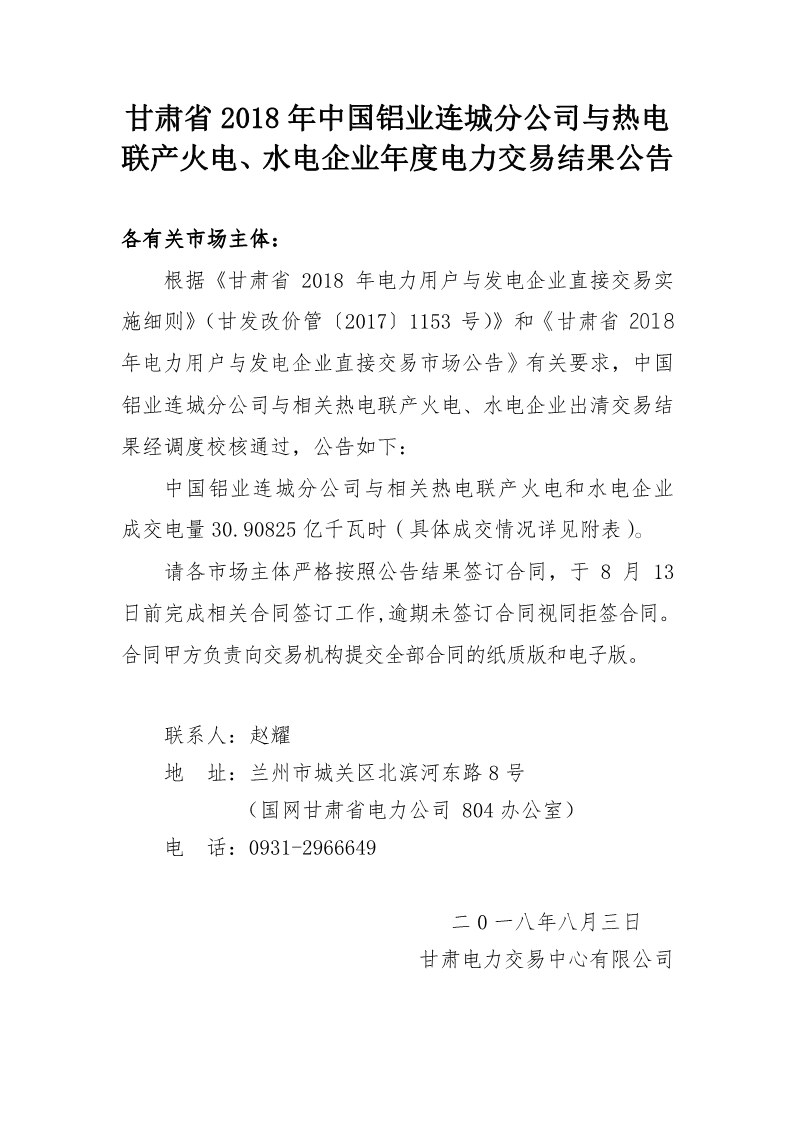 甘肅2018年中國(guó)鋁業(yè)連城分公司與熱電聯(lián)產(chǎn)火電、水電企業(yè)年度電力交易結(jié)果
