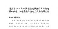 甘肅2018年中國(guó)鋁業(yè)連城分公司與熱電聯(lián)產(chǎn)火電、水電企業(yè)年度電力交易結(jié)果