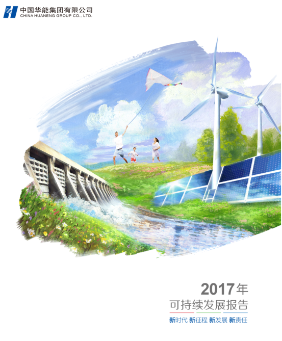 核準(zhǔn)風(fēng)電項(xiàng)目38個(gè) 共計(jì)314.55萬(wàn)千瓦！華能集團(tuán)《2017年可持續(xù)發(fā)展報(bào)告》發(fā)布