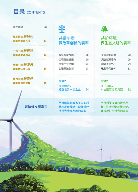 核準(zhǔn)風(fēng)電項(xiàng)目38個(gè) 共計(jì)314.55萬(wàn)千瓦！華能集團(tuán)《2017年可持續(xù)發(fā)展報(bào)告》發(fā)布