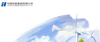 核準(zhǔn)風(fēng)電項(xiàng)目38個(gè) 共計(jì)314.55萬千瓦！華能集團(tuán)《2017年可持續(xù)發(fā)展報(bào)告》發(fā)布