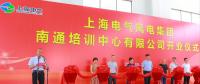 一期竣工！上海電氣南通風(fēng)電培訓(xùn)中心即將面世！
