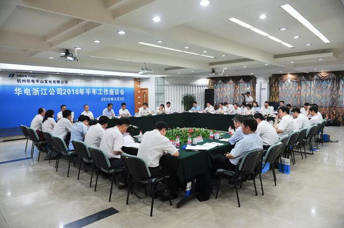 華電浙江公司2018年半年工作座談會透露了哪些信息？