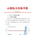 云南2018年8月電力交易月報(bào)：8月44家售電公司代理用戶(hù)參與交易