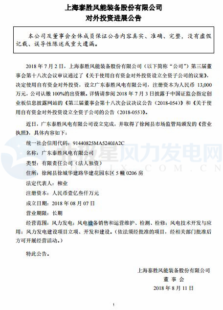 泰勝風(fēng)能全資子公司正式設(shè)立完成！
