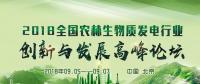 通知｜關(guān)于舉辦2018全國農(nóng)林生物質(zhì)發(fā)電行業(yè)創(chuàng)新與發(fā)展高峰論壇的邀請(qǐng)函