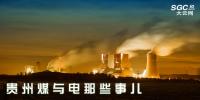 行業(yè)觀察 | 說(shuō)說(shuō)貴州煤與電那些事兒