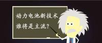 動力電池新技術(shù)誰將是主流？不妨來聽聽專家們怎么說