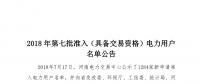 公示1284家獲準(zhǔn)438家！河南2018年第七批電力用戶名單