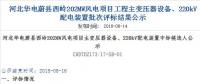 速看 | 河北華電蔚縣西嶺202MW風(fēng)電項(xiàng)目變壓器設(shè)備、220kV配電裝置中標(biāo)候選人公示 北極星風(fēng)力發(fā)電網(wǎng)  