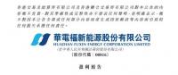 華電福新上半年收入上升9.7-11.8% 風(fēng)電版塊盈利大幅增加！