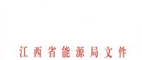 江西2018年跨省跨區(qū)電力直接交易試點(diǎn)方案發(fā)布：規(guī)則9億千瓦時！