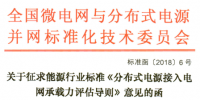 行業(yè)標準|《分布式電源接入電網(wǎng)承載力評估導(dǎo)則》征求意見