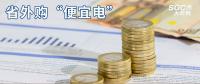 熱點(diǎn)分析 | 省外購(gòu)“便宜電”----江西售電小伙伴們有福了！