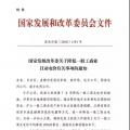 特急！發(fā)改委:未完成一般工商業(yè)電價(jià)降幅10%地區(qū) 所需資金由省級(jí)電網(wǎng)企業(yè)收入調(diào)劑解決