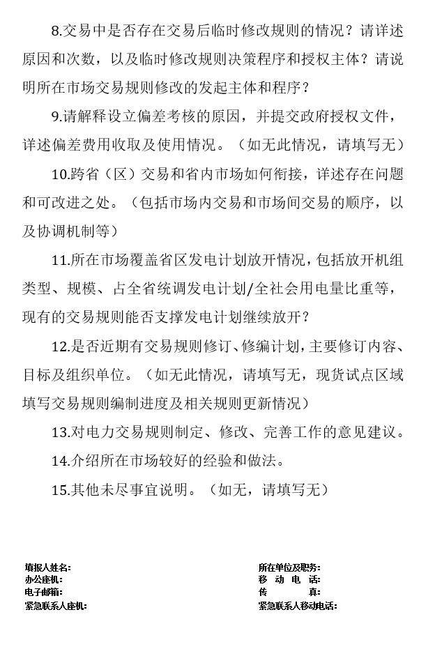 華能、大唐、華電、國家能源等電力企業(yè)注意！國家能源局開展這項電力交易規(guī)則調(diào)研于2018年9月5日截止
