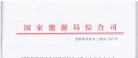風(fēng)電等發(fā)電企業(yè)可參照?qǐng)?zhí)行！國(guó)家能源局發(fā)布《發(fā)電企業(yè)安全生產(chǎn)風(fēng)險(xiǎn)管控體系建設(shè)導(dǎo)則》（意見稿）