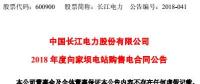 長江電力：向家壩水電站、溪洛渡水電站簽訂購售電合同