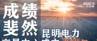 行業(yè)分析 | 昆明電力交易中心成立兩周年，成績(jī)斐然！
