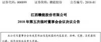 人事丨江西贛能股份總經(jīng)理、副總經(jīng)理變更