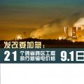 發(fā)改委加急：21個(gè)跨省跨區(qū)工程執(zhí)行新輸電價(jià)格 跨省跨區(qū)電力交易9月1日開(kāi)閘！