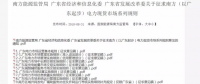 全文｜廣東電力市場(chǎng)管理實(shí)施細(xì)則（準(zhǔn)入退出部分）、（信用管理部分）