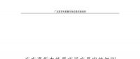 全文｜廣東現(xiàn)貨電能量市場(chǎng)交易實(shí)施細(xì)則征求意見(jiàn)：采用全電量申報(bào)、集中優(yōu)化出清