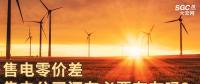 售電零價(jià)差，售電公司還有必要存在嗎？