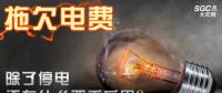 拖欠電費，除了停電還有什么嚴重后果？