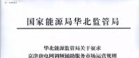 依據(jù)調頻規(guī)則組織交易！京津唐電網調頻輔助服務市場運營規(guī)則（試行）征意見
